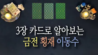 [타로카드] 3장 카드로 알아보는 '금전' '횡재수' '이동수'