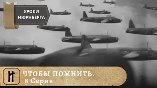 УРОКИ НЮРНБЕРГА. ЧТОБЫ ПОМНИТЬ... 8 Серия. ДОКУМЕНТАЛЬНОЕ КИНО