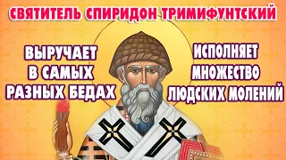 Акафист святителю СПИРИДОНУ ТРИМИФУНТСКОМУ🙏 Сильная молитва о достатке и здравии!