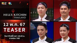 [TEASER EP.14] “Hell’s Kitchen Thailand” วันอาทิตย์ที่ 12 พ.ค. นี้! 6 โมงเย็น ทางช่อง 7HD