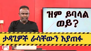 #semerebariaw | NBC TV| ሰመረ ባሪያው| Yesamntu chewata| የሳምንቱ ጨዋታ| ባርያው Week 69| #semere #suicide #ነጻ