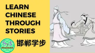 389 Learn Chinese Through Story | 邯郸学步 | learn how to walk from people of Handan