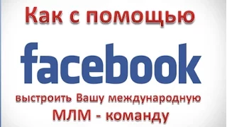 Как с помощью Facebook выстроить Вашу международную МЛМ команду