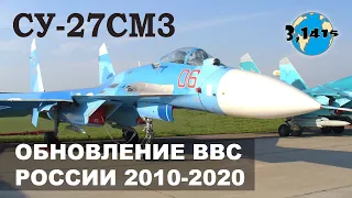 Обновление парка боевых самолётов России с 2010 по 2020 год. Су-27СМ3.