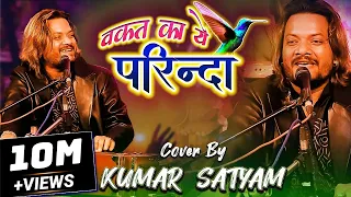 वक़्त का ये परिंदा || रुला देने वाला ग़ज़ल || Waqt ka ye Parinda || Kumar Satyam in stage show concert