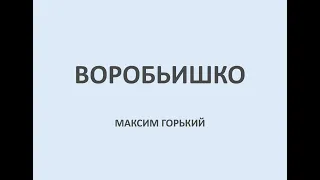 ВОРОБЬИШКО. МАКСИМ ГОРЬКИЙ. Аудиосказка