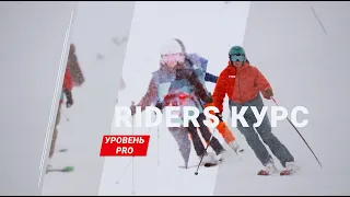 ПРО уровень катания на горных лыжах / RIDERS-курс [Riders School, Роза Хутор]