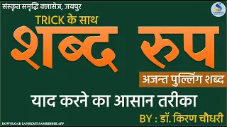 अजन्‍त शब्द रुप - याद करने का आसान तरीका TRICK से - by किरण चौधरी | #SANSKRITSAMRIDDHI #SANSKRIT