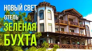 Рай в Крыму! Судак Новый Свет отель Зеленая Бухта.