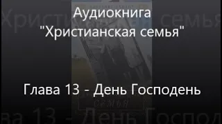 #13 День Господень - Аудиокнига Христианская семья Элизабет Эллиот