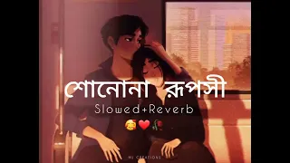 শোনোনা রূপসী lofi reverb song ❤🥀.Bengali song