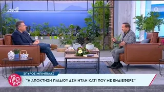 Ομοφυλόφιλος ο Σ. Μπιμπίλας!!! Η αποκάλυψη που εντυπωσίασε τον Γ. Λιάγκα!!!