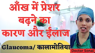 आंखों में प्रेशर से हो सकता है अंधापन, जानें कैसे रोकें ग्लूकोमा| कालामोतिया| Glaucoma| Doctor Sonal