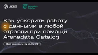 КАК УСКОРИТЬ РАБОТУ С ДАННЫМИ В ЛЮБОЙ ОТРАСЛИ ПРИ ПОМОЩИ ARENADATA CATALOG