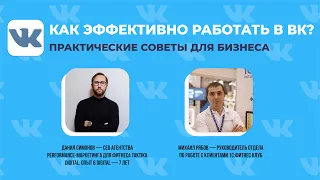 Как эффективно работать в ВК? Практические советы для бизнеса