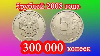 Монета 5 рублей 2008 года . Цена 300 000 копеек! Поиск монет.