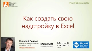 Как создать свою надстройку в Excel