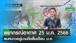 พยากรณ์อากาศ 25 มกราคม 2566 | ลมหนาวอยู่นานถึงสิ้นเดือน ม.ค. | TNN EARTH | 25-01-23