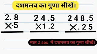 Dasmlav ka guna। दशमलव का गुणा। how to multiply decimal।dasmlav। decimal multiplication