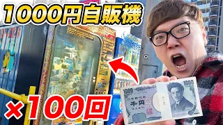 1000円自販機100回やったらついにスイッチが!?【1000円ガチャ】