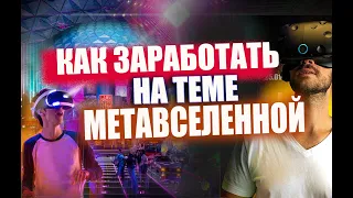 Метавселенная. Как на ней заработать ? Какие акции выбрать. Купить перспективные акции США. хАЙП !