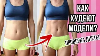 ПРОВЕРКА ДИЕТЫ МОДЕЛЕЙ VICTORIA'S SECRET🍓 ПИТАЮСЬ НЕДЕЛЮ КАК МОДЕЛЬ🌟Olya Pins