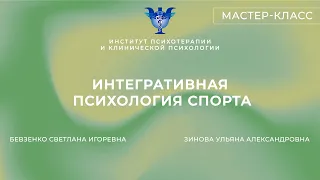 Мастер-класс «Интегративная психология спорта» Бевзенко С. И., Зинова У. А.