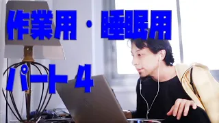 【ひろゆき】長時間・作業用/睡眠用　パート４（約４.5時間）途中広告なし　BGM