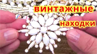 Винтажная Бижутерия в Белом Цвете  Находки Украшений и Винтажные Броши