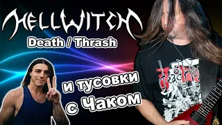 Hellwitch - Technical Thrash Death Metal и тусовки с Chuck Schuldiner / Обзор от DPrize