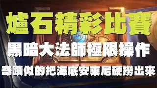 【爐石】【精彩比賽】讓全場驚呼的黑暗大法師極限操作，奇蹟似的把海底安東尼硬撈出來