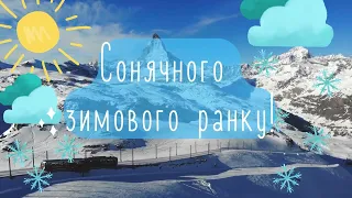 Сонячного зимового ранку! Ранкове привітання для дітей.  Озвучка