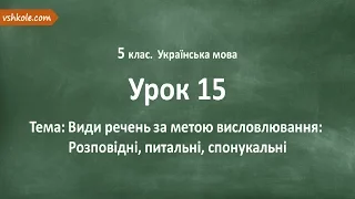 #15 Види речень за метою висловлювання. Відеоурок з української мови 5 клас