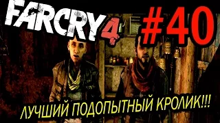 Far Cry 4 Прохождение #40 - Лучший подопытный кролик (Йогги и Реджи)