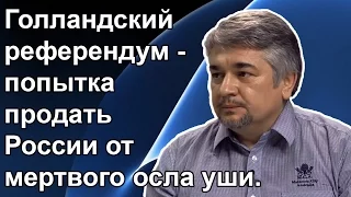 Ростислав Ищенко: Голландский референдум - попытка продать России от мертвого осла уши.