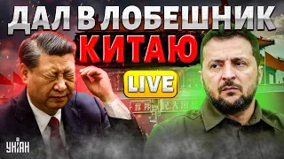 Смотрите! Зеленский, не стесняясь, жестко ответил Си Цзиньпину: Китай размазали - Тизенгаузен LIVE