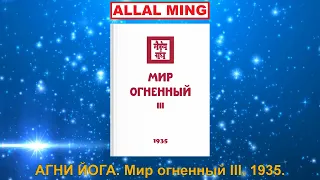 3. АГНИ ЙОГА. Мир огненный III. 1935.