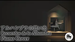 【立体音響】アルハンブラの思い出 / フランシスコ・タレガ：ピアノ弾いてみた Piano Cover