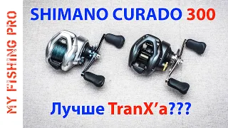 SHIMANO CURADO 300HG '21. Обзор и сравнение с TranX и Daiwa Lexa 300HG.