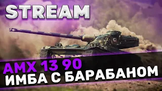 AMX 13 90 - УНИВЕРСАЛЬНАЯ ИМБА. КАК СВЕТИТЬ 10К+ [World of Tanks]