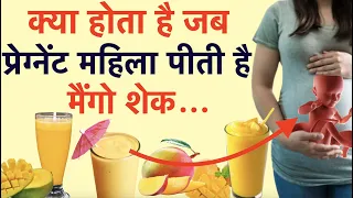 क्या होता है जब प्रेग्नेंट महिला मैंगो शेक पीती है || Mango Shake Health Benefits during pregnancy