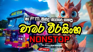 sha fm sindu kamare nonstop|chamara weerasinghe nonstop|@chandanasuperservice9959