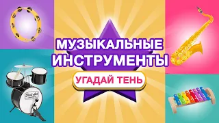 ВИКТОРИНА Музыкальные инструменты - Угадай тень - развивающие мультики Монтессори для детей