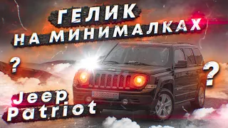 Jeep Patriot. Гелик на минималках? Обзор авто из США