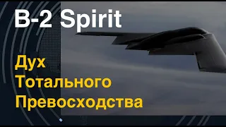 B-2 Spirit. Дух Тотального Превосходства