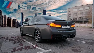 BMW M5 CS Для чего ты нужен?!?! Откровенный тест драйв!