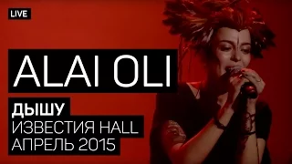 Alai Oli - Дышу (Концерт с оркестром, Live 2015)