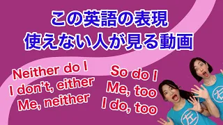 英会話で[Neither do I / So do I / Me, neither] これらを使えない人が見る動画