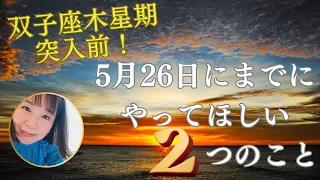 【必見】双子座木星期突入前！5月26日までにやってほしい2つのこと♡