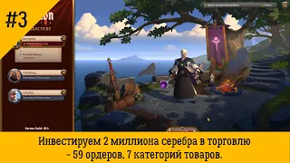 Albion Online EU #3 - инвестируем 2 миллиона серебра в торговлю - 59 ордеров, 7 категорий товаров.